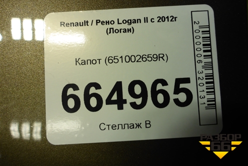 Капот (651002659R) для Renault Logan II с 2012г (Логан)