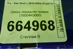 Дверь передняя правая (76004K0000) для Kia Soul с 2019-2024г (Соул 3)