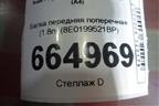 Балка передняя поперечная (1.8л) (8E0199521BP) для Audi A4 (В7) с 2004-2009г (А4)