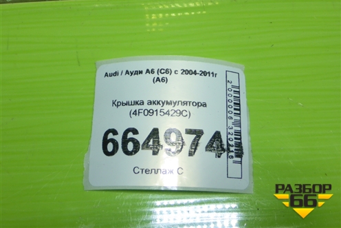 Крышка аккумулятора (4F0915429C) для Audi A6 (C6) с 2004-2011г (А6)