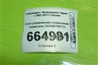 Блок управления стояночным тормозом (3AA907801D) для Volkswagen Tiguan с 2007-2011г (Тигуан)