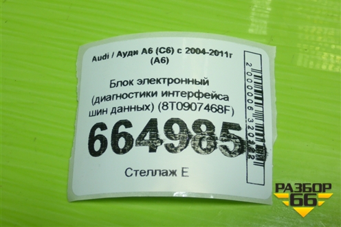 Блок электронный (диагностики интерфейса шин данных) (8T0907468F) для Audi A6 (C6) с 2004-2011г (А6)