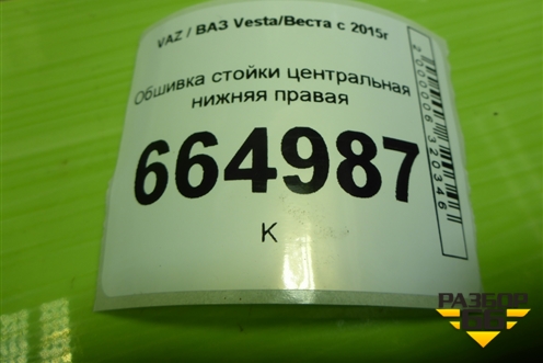 Обшивка стойки центральная нижняя правая (8450007553) для VAZ Vesta/Веста с 2015г