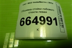 Обшивка стойки лобового стекла левая (8450007552) для VAZ Vesta/Веста с 2015г
