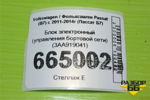 Блок электронный (управления бортовой сети) (3AA919041) для Volkswagen Passat (В7) с 2011-2014г (Пассат Б7)