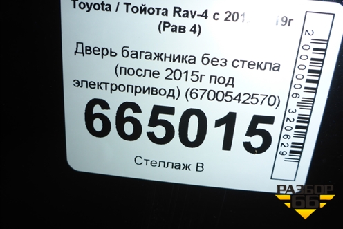 Дверь багажника без стекла (после 2015г под электропривод) (6700542570) для Toyota Rav-4 с 2012-2019г (Рав 4)