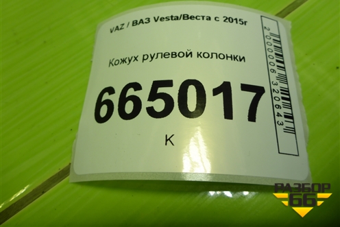 Кожух рулевой колонки (8450006837) для VAZ Vesta/Веста с 2015г
