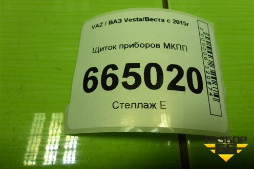 Щиток приборов МКПП (8450032284) для VAZ Vesta/Веста с 2015г