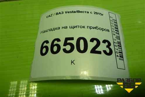 Накладка на щиток приборов (8450007422) для VAZ Vesta/Веста с 2015г