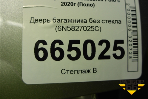 Дверь багажника без стекла (6N5827025C) для Volkswagen Polo с 2020г (Поло)