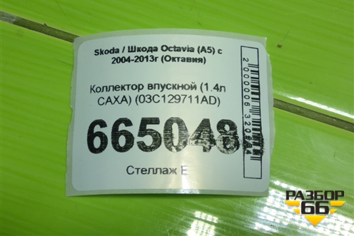 Коллектор впускной (1.4л CAXA) (03C129711AD) для Skoda Octavia (А5) с 2004-2013г (Октавия)