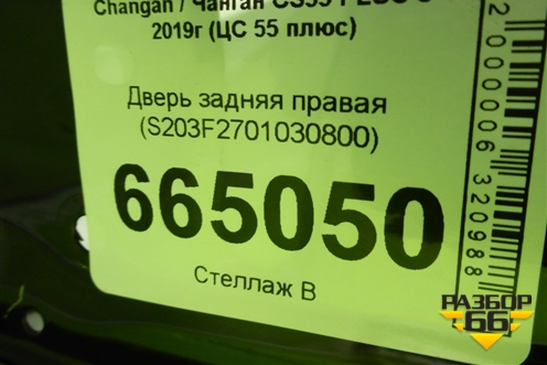 Дверь задняя правая (S203F2701030800) для Changan CS55 PLUS с 2019г (ЦС 55 плюс)