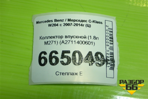 Коллектор впускной (1.8л M271) (A2711400601) для Mercedes Benz C-Klass W204 с 2007-2014г (Ц)