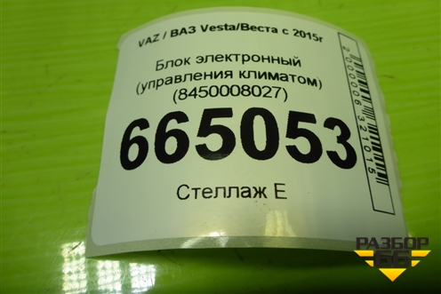 Блок электронный (управления климатом) (8450008027) для VAZ Vesta/Веста с 2015г