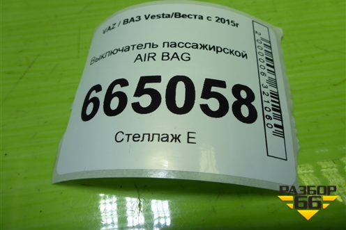 Выключатель пассажирской AIR BAG (681995427R) для VAZ Vesta/Веста с 2015г