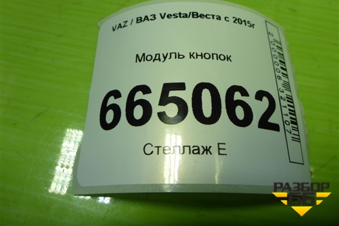 Модуль кнопок (8450006944) для VAZ Vesta/Веста с 2015г