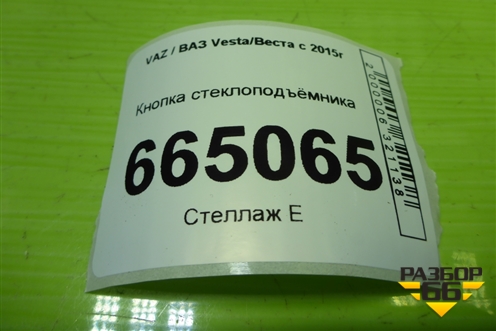 Кнопка стеклоподъёмника (8450006925) для VAZ Vesta/Веста с 2015г