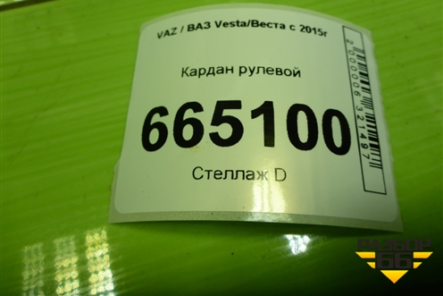 Кардан рулевой для VAZ Vesta/Веста с 2015г