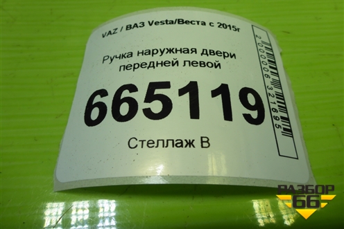 Ручка наружная двери передней левой (8450039482) для VAZ Vesta/Веста с 2015г