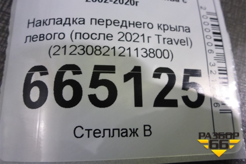 Накладка переднего крыла левого (после 2021г Travel) (212308212113800) для VAZ Chevrolet Niva/Нива с 2002-2020г