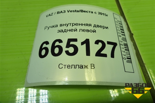 Ручка внутренняя двери задней левой (8450007744) для VAZ Vesta/Веста с 2015г