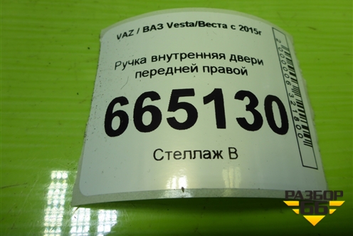 Ручка внутренняя двери передней правой (8450007743) для VAZ Vesta/Веста с 2015г