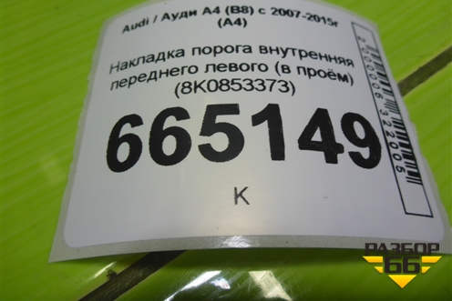 Накладка порога внутренняя переднего левого (в проём) (8K0853373) для Audi A4 (В8) с 2007-2015г (А4)