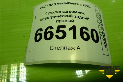 Стеклоподъёмник электрический задний правый (8450009860) для VAZ Vesta/Веста с 2015г