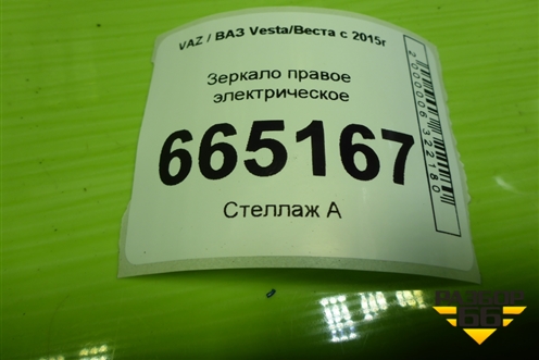 Зеркало правое электрическое (6 контактов) (8450030086) для VAZ Vesta/Веста с 2015г