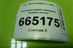 Накладка двери передней правой уголок (8450008047) для VAZ Vesta/Веста с 2015г