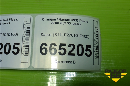 Капот (S111F2701010100) для Changan CS35 Plus с 2018г (ЦС 35 плюс)