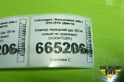 Бампер передний (до 2014г новый не оригинал) (VG0415201) для Volkswagen Jetta с 2010-2019г (Джетта)