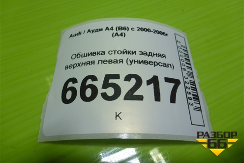 Обшивка стойки задняя верхняя левая (универсал) (8E9868631) для Audi A4 (В6) с 2000-2006г (А4)