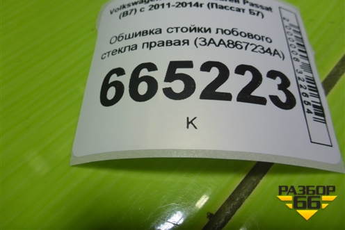 Обшивка стойки лобового стекла правая (3AA867234A) для Volkswagen Passat (В7) с 2011-2014г (Пассат Б7)