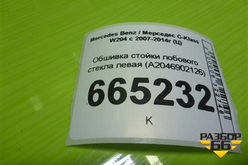 Обшивка стойки лобового стекла левая (A2046902126) для Mercedes Benz C-Klass W204 с 2007-2014г (Ц)
