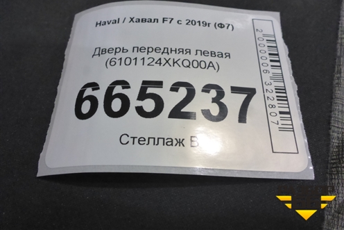 Дверь передняя левая (6101124XKQ00A) для Haval F7 с 2019г (Ф7)
