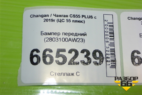 Бампер передний (2803100AW23) для Changan CS55 PLUS с 2019г (ЦС 55 плюс)