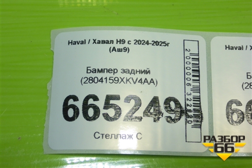 Бампер задний (2804159XKV4AA) для Haval H9 с 2024-2025г (Аш9)