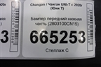 Бампер передний нижняя часть (2803100CN15) для Changan UNI-T с 2020г (Юни Т)