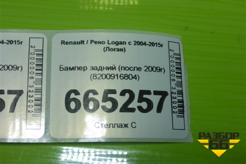 Бампер задний (после 2009г) (8200916804) для Renault Logan с 2004-2015г (Логан)