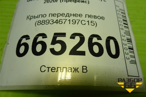 Крыло переднее левое (8893467197C15) для Geely Preface (FS11) с 2020г (Префейс)