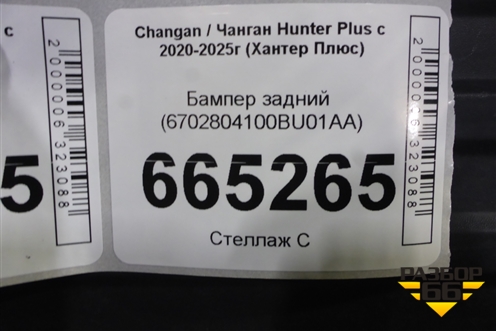 Бампер задний (6702804100BU01AA) для Changan Hunter Plus с 2020-2025г (Хантер Плюс)
