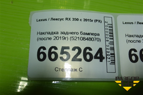 Накладка заднего бампера (после 2019г) (5210848070) для Lexus RX 350 c 2015г (РХ)