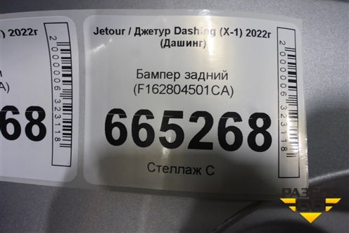 Бампер задний (F162804501CA) для Jetour Dashing (X-1) 2022г (Дашинг)