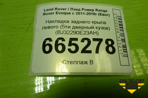 Накладка заднего крыла левого (5ти дверный кузов) (BJ32290E23AH) для Land Rover Range Rover Evoque с 2011-2018г (Евог)