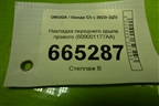 Накладка переднего крыла правого (609001177AA) для OMODA C5 с 2022г (Ц5)