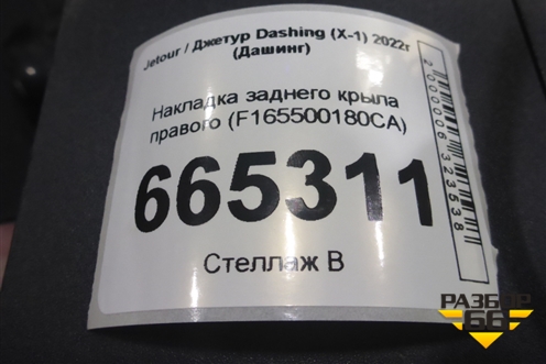 Накладка заднего крыла правого (F165500180CA) для Jetour Dashing (X-1) 2022г (Дашинг)