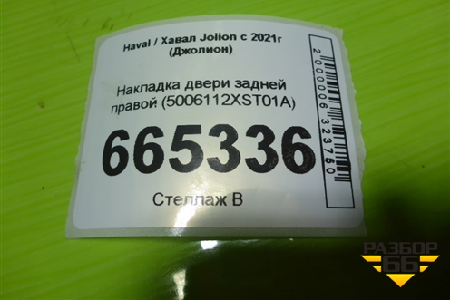 Накладка двери задней правой (на арку) (5006112XST01A) для Haval Jolion с 2021г (Джолион)