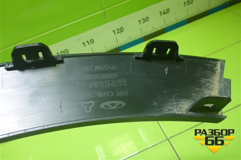 Накладка заднего крыла правого (609000502AA) для Chery Tiggo 7 Pro с 2019г (Тиго 7 Про)