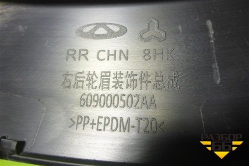 Накладка заднего крыла правого (609000502AA) для Chery Tiggo 7 Pro с 2019г (Тиго 7 Про)